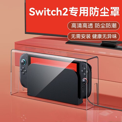 适用于任天堂switch2代防尘罩透明亚克力oled保护壳ns2底座收纳盒