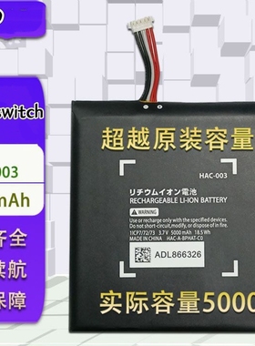 适用于任天堂Switch游戏主机电池5000mAh高容量HAC-003电池