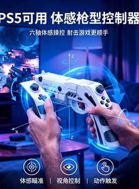 适用PS5体感游戏枪有线控制器PC电脑Steam主机射击游戏体感瞄准枪
