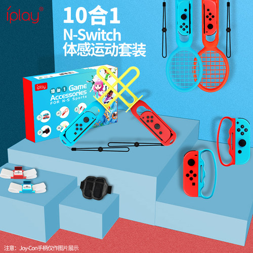 IplayJYSswitch体感运动游