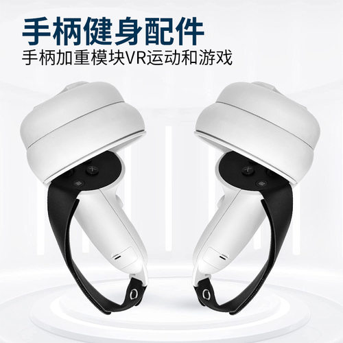 oculus quest2健身配件 可调节重量VR重量锻炼游戏控制器 vr配件
