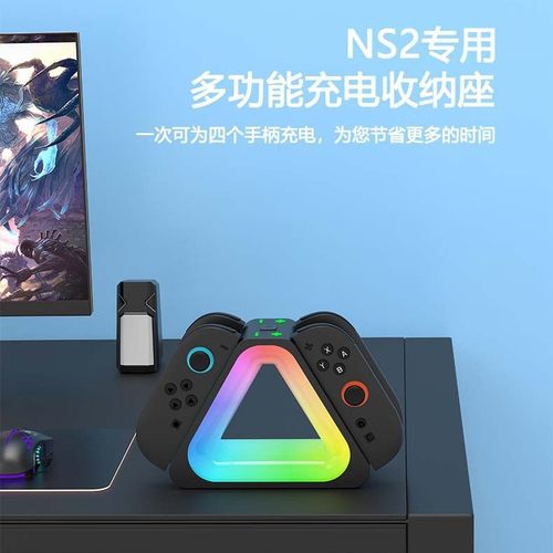 Switch2代左右手柄四合一充电座充NS2三角手柄充电底座带RGB灯光