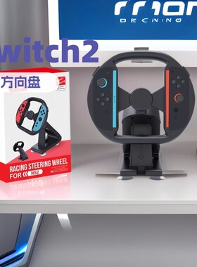 Switch2赛车方向盘JoyCon小手柄NS2方向盘游戏带支架固定桌稳定性