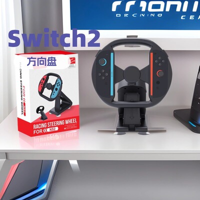 Switch2赛车方向盘JoyCon小手柄NS2方向盘游戏带支架固定桌稳定性