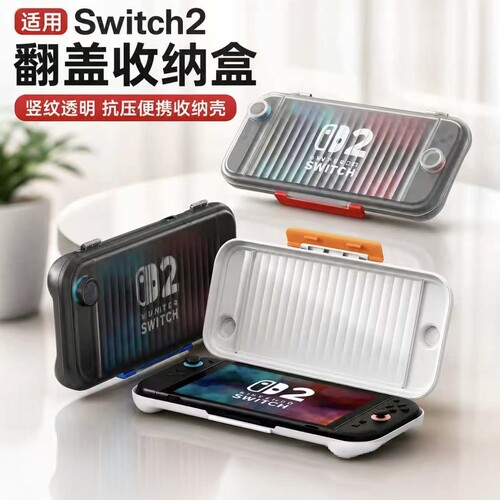 新款适用任天堂switch2收纳盒半透明磨砂ns2游戏机保护壳一体硬壳