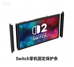 适用于Switch2掌机防尘塞装饰保护固定条SM2主机侧边硅胶保护塞