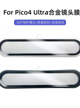 适用于pico4ultra保护膜合金镜头膜防刮vr眼镜配件pico4 ultra