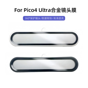 适用于pico4ultra保护膜合金镜头膜防刮vr眼镜配件pico4 ultra