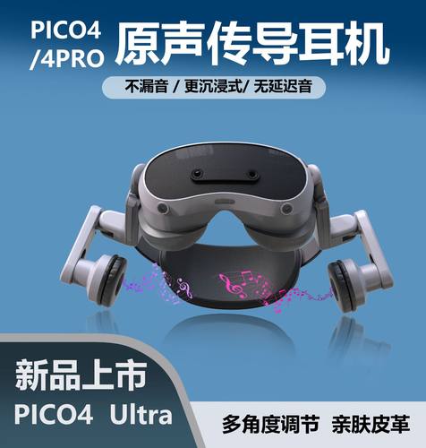 适配PICO4 Ultra传导耳机音质增强耳罩Pico4 ultra VR配件新品