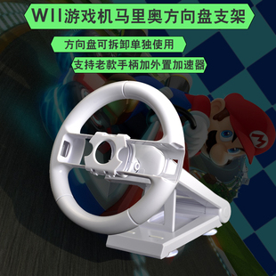 WII方向盘带力反馈 WII玛丽方向盘带底座 WII支架方向盘 wii配件