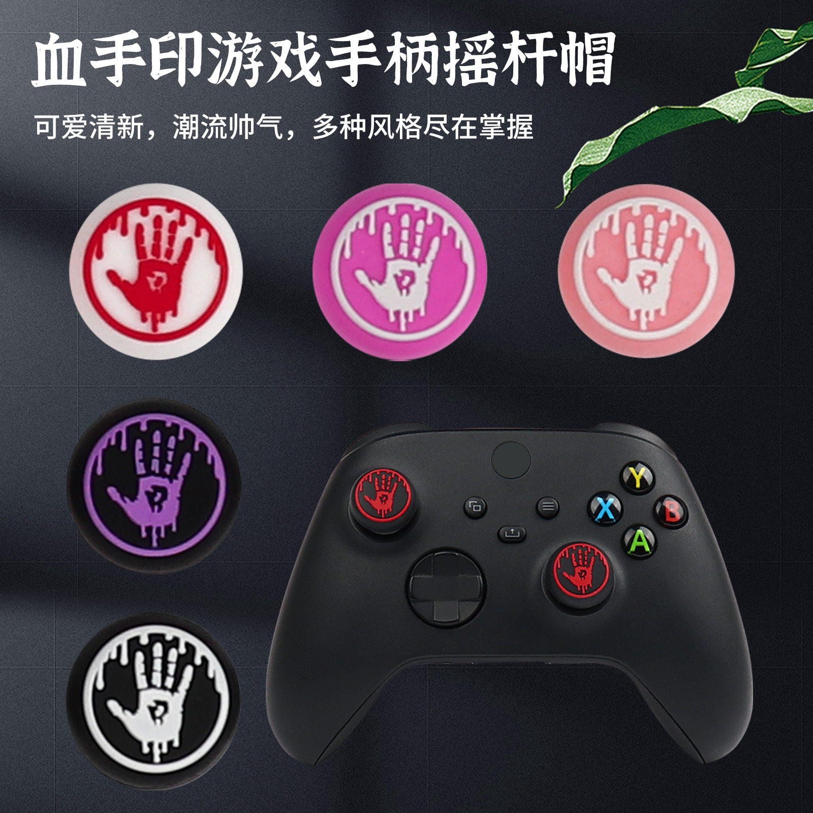 PS4/PS5手柄摇杆帽XONE血掌保护帽 Series X血手印SWITCH 2硅胶帽
