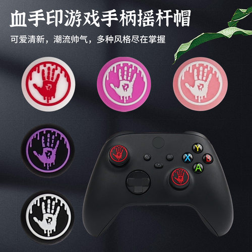 PS4/PS5手柄摇杆帽XONE血掌保护帽 Series X血手印SWITCH 2硅胶帽
