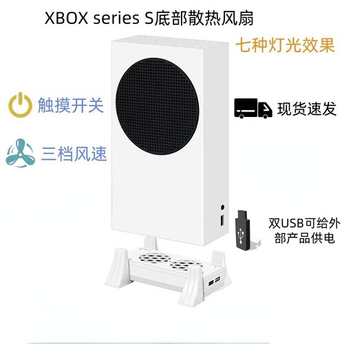 适用于xboxseriesS底座风扇带灯支架XSS主机立式散热底座