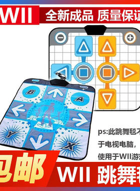 任天堂家用电视体感游戏机wii专用机配件娱乐健身单人双人跳舞毯