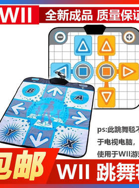 任天堂家用电视体感游戏机wii专用机配件娱乐健身单人双人跳舞毯