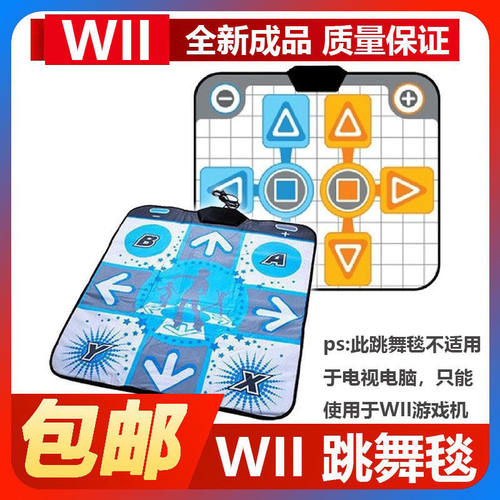 任天堂家用电视体感游戏机wii专用机配件娱乐健身单人双人跳舞毯