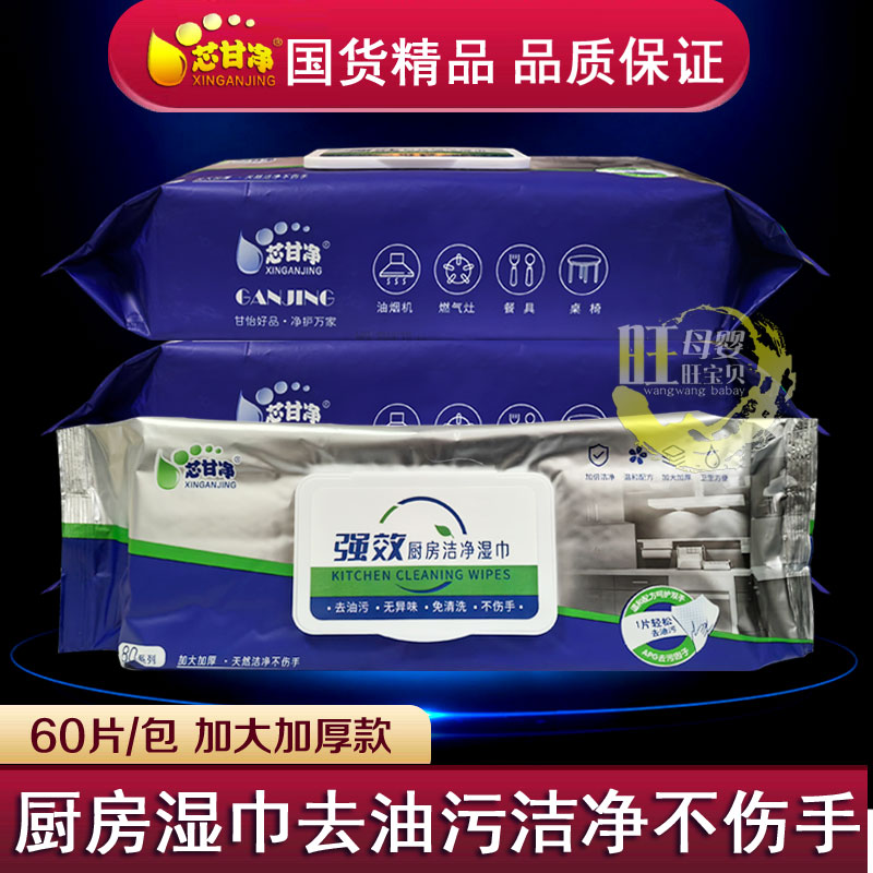 芯甘净厨房洁净湿巾强力去油污家用油烟机清洁湿纸巾加大加厚抹布