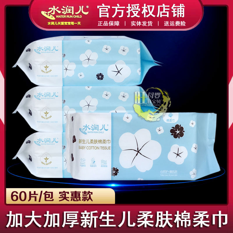 水润儿棉柔巾婴儿屁屁清洁干湿两用巾新生儿宝宝口手用洗脸巾60抽
