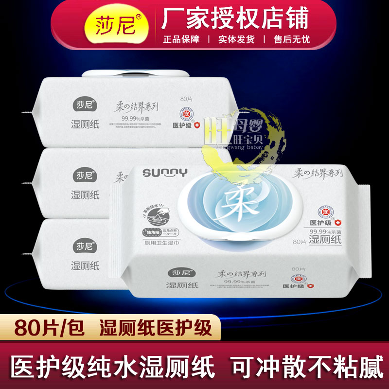 莎尼湿厕纸80片大包医护级男士女性私护理湿巾孕妇湿厕纸清洁湿巾