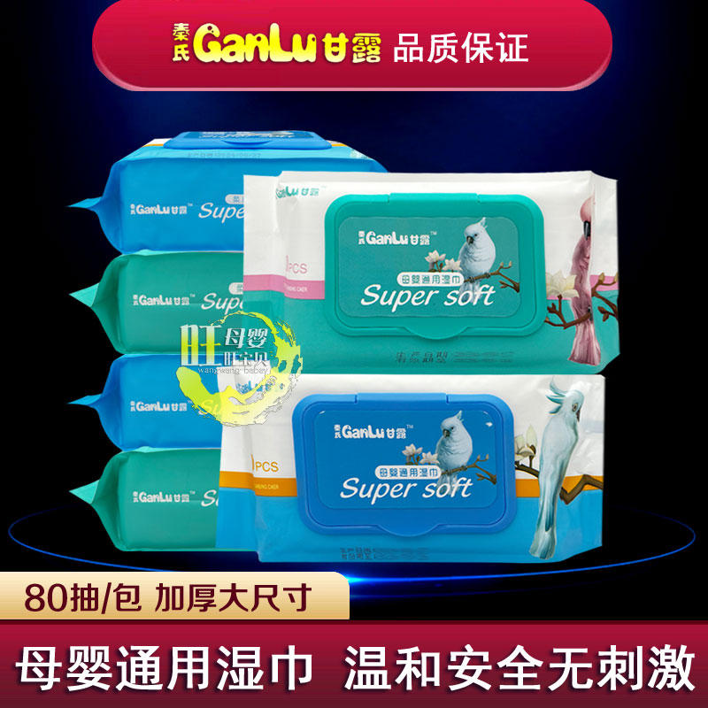 秦氏甘露湿巾80片婴儿通用口手湿巾宝宝屁屁护肤湿巾纸儿童用湿巾