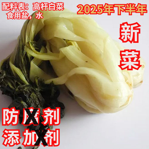 0防腐剂农家腌菜高杆腌白菜新菜
