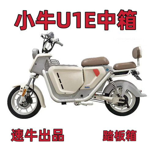 速牛中箱适配新品小牛电动车U中箱踏板箱储物箱U1E中箱