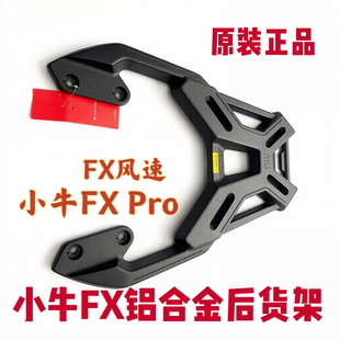 电动车铝合金货架适配小牛FXpro /FXCiti /FX风速电摩款尾箱支架