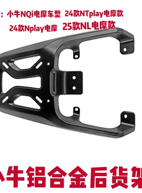 小牛NL电摩款货架/NTplay/Nplay/NQi铝合金后货架尾箱支架