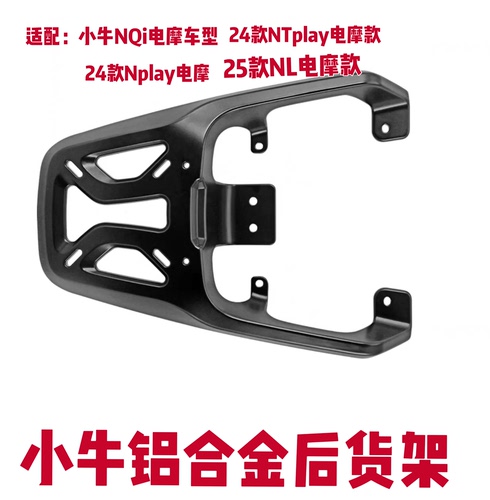 小牛NL电摩款货架/N noe/Nplay/NQi铝合金后货架尾箱支架