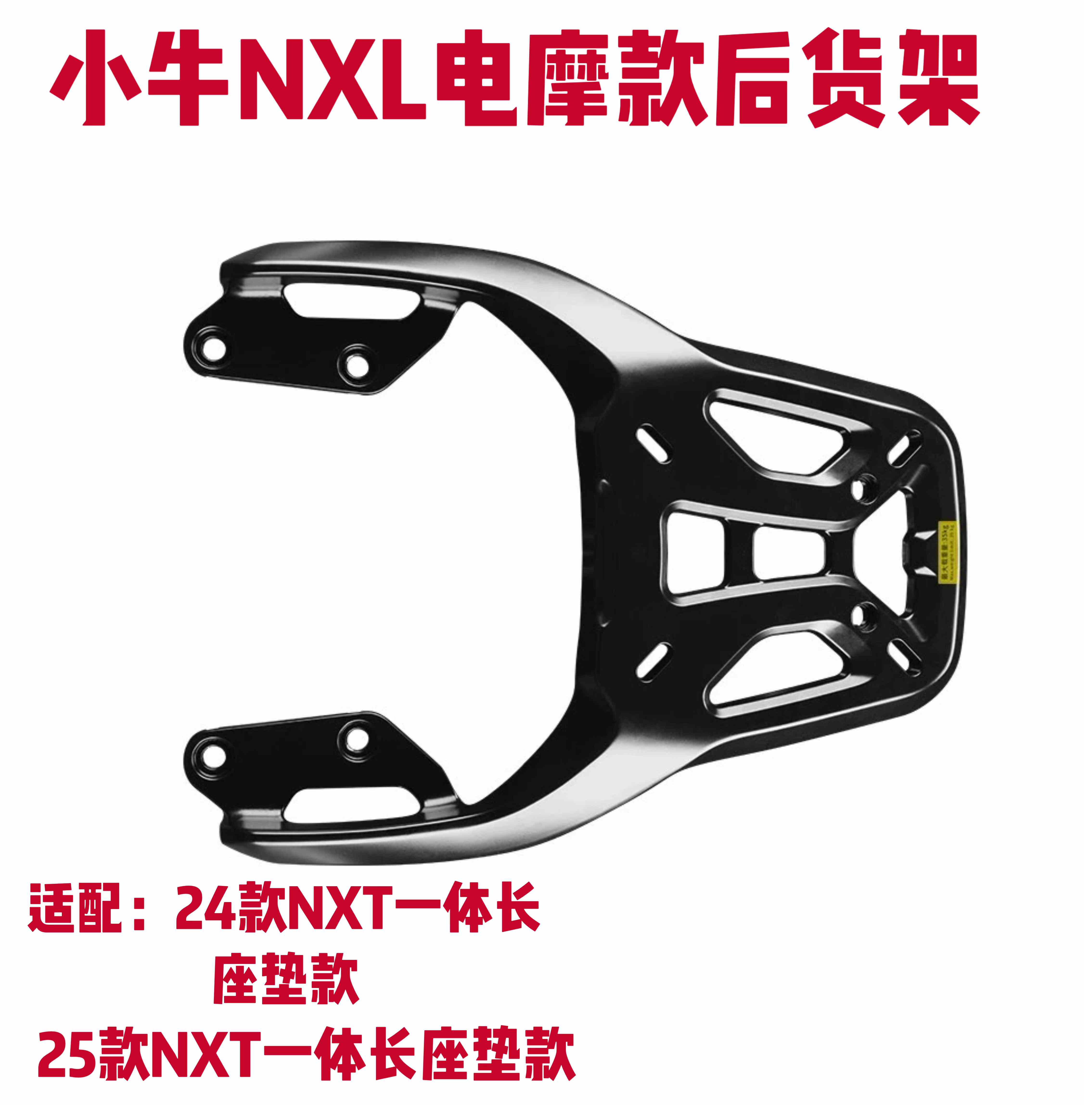 铝合金货架适配小牛电动NXT24款/25款一体长座垫款NXL电摩后货架