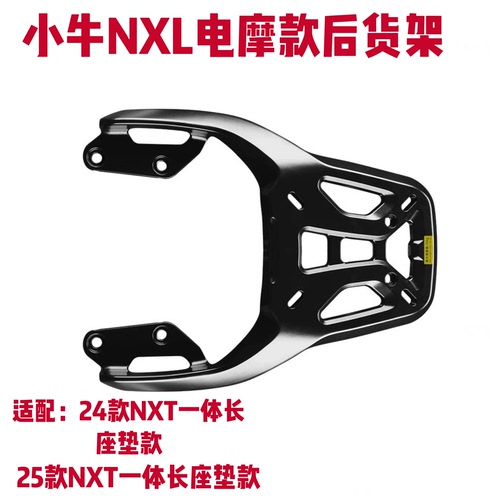 铝合金货架适配小牛电动NXT24款/25款一体长座垫款NXL电摩后货架