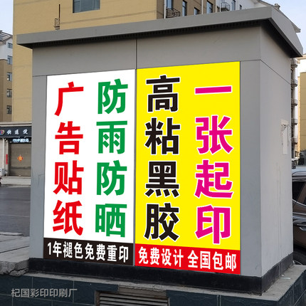 户外贴纸防水防晒小广告不干胶定制自粘小吃车打药无人机不粘胶