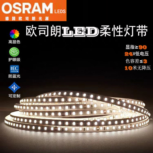 欧司朗光源灯带柔性可裁剪灯条