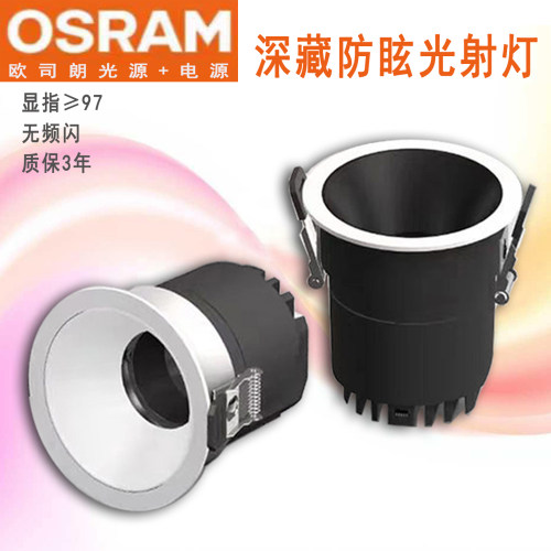 欧司朗光源射灯深杯防眩光筒灯