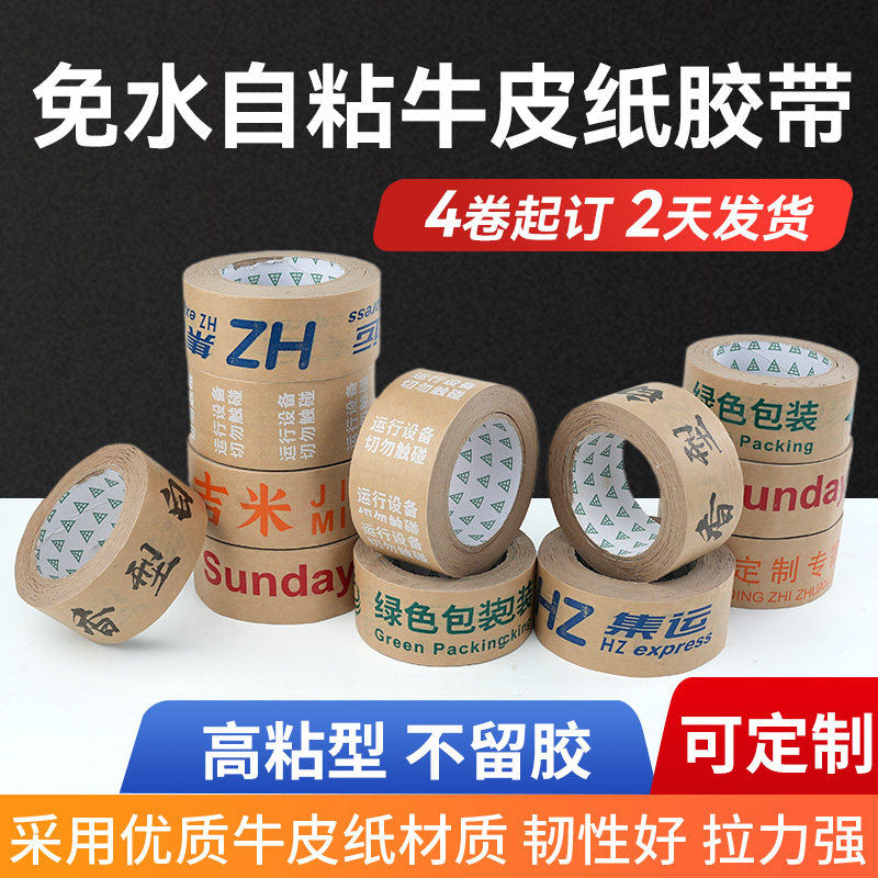 自粘牛皮纸胶带定制logo印字小批量定做封口打包胶纸定制胶布印刷