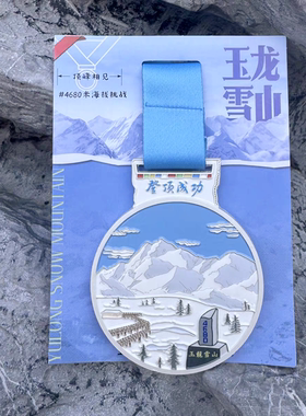 玉龙雪山登顶奖牌 金属沙银纪念牌 正品原创 可签名 旅游挑战礼物