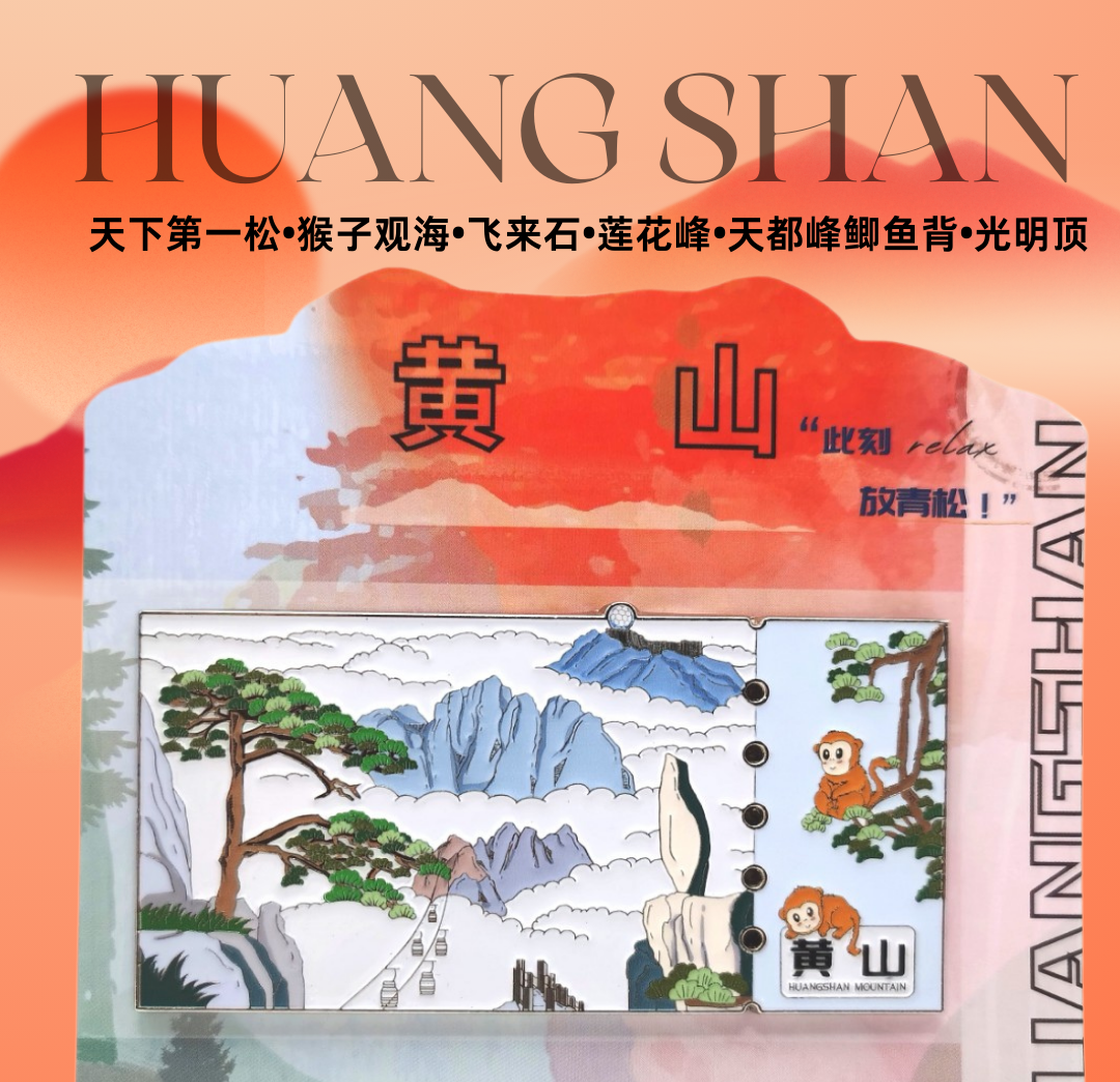 黄山金属冰箱贴 正品原创 还原迎客松 门票旅游纪念磁吸文创热销