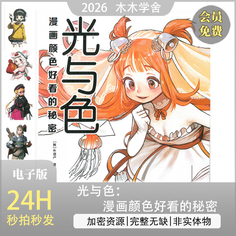 【绘画教程】光与色：漫画颜色好设计素材/源文件