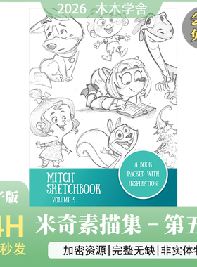 米奇素描集 – 第五卷  迪士尼风格速写设定，欧美风格化素描PDF