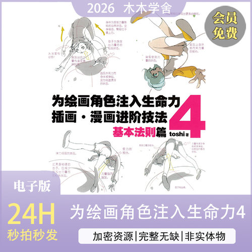 为绘画角色注入生命力4 基本法则篇 插画 漫画进阶技法 (toshi)