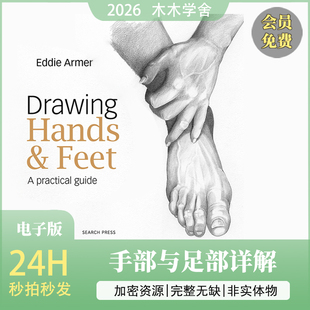 绘图技巧：手部与足部详解 一本实用指南（埃迪·阿默著）资料