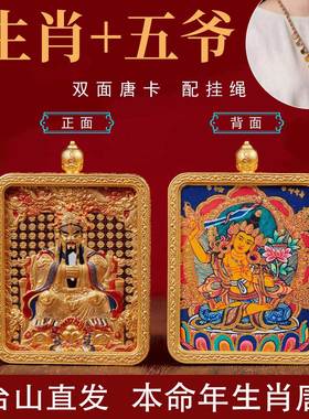 五台山直发双面唐卡生肖本命年