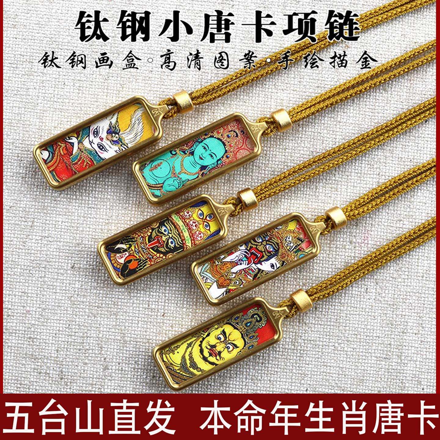 五台山手绘唐卡大势至菩萨吊坠生肖守护神虚空藏黄财神绿度母项链