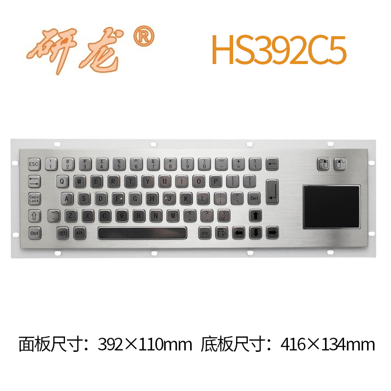 研龙HS392C5嵌入式金属工业键盘