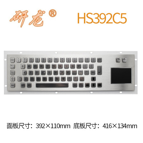 研龙HS392C5/HS392C5-BL嵌入式不锈钢金属大工业键盘带触摸板鼠标