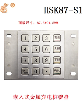 研龙HSK87-S16 金属键盘 嵌入式工业键盘 16键 充电桩可以