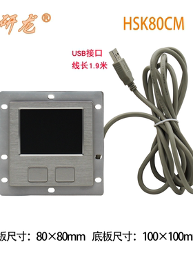 研龙HSK80CM/黑色 金属嵌入式不锈钢工业鼠标触摸板IP65防水HS076