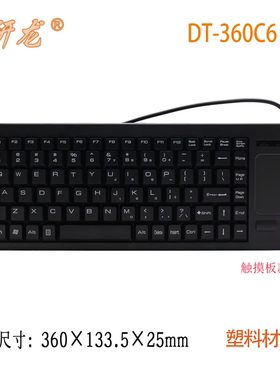 研龙DT-360C6/G6嵌入式塑料工业键盘鼠标一体 触摸板/轨迹球可选
