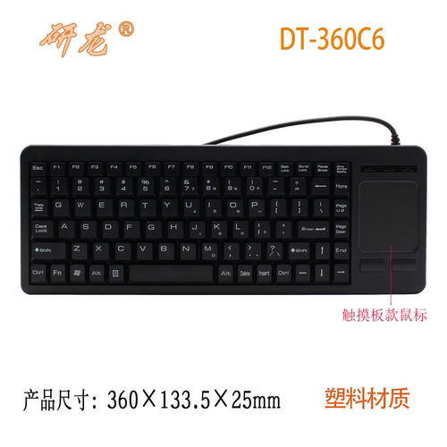 研龙DT-360C6/G6嵌入式塑料工业键盘鼠标一体 触摸板/轨迹球可选