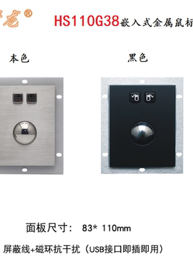 研龙HS110G38/-BL(黑色)金属不锈钢轨迹球 防水嵌入式工业鼠标